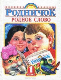 Родное слово. 1 класс. Учебник