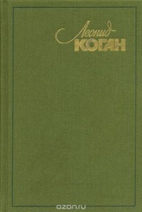 Леонид Коган. Воспоминания. Письма. Статьи. Интервью