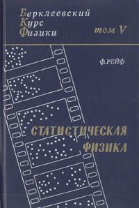 Берклеевский курс физики. В пяти томах. Том 5. Статистическая физика