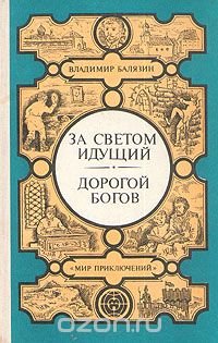 За светом идущий. Дорогой богов