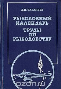 Рыболовный календарь. Труды по рыболовству