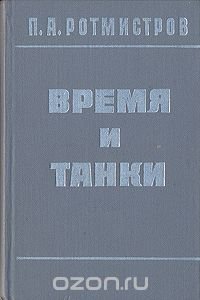 Время и танки