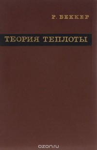 Теория теплоты