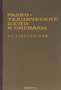 Радиотехнические цепи и сигналы. Часть 2. Нелинейные системы. Преобразование случайных процессов в линейных и нелинейных системах. Борьба с помехами