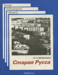 Старая Русса