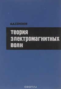 Теория электромагнитных волн