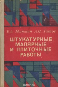 Штукатурные, малярные и плиточные работы