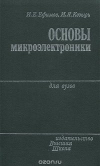 Основы микроэлектроники. Учебник