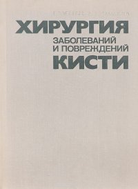 Хирургия заболеваний и повреждений кисти