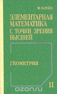 Элементарная математика с точки зрения высшей. В двух томах. Том 2. Геометрия