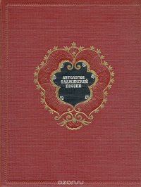 Антология таджикской поэзии