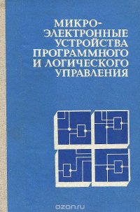 Микроэлектронные устройства программного и логического управления. Принципы построения