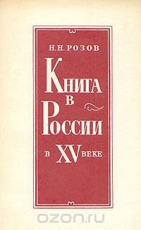 Книга в России в XV веке