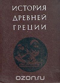 История Древней Греции