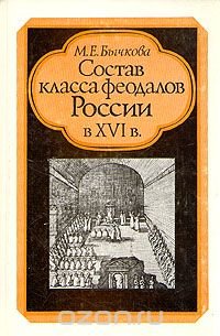 Состав класса феодалов России в XVI в