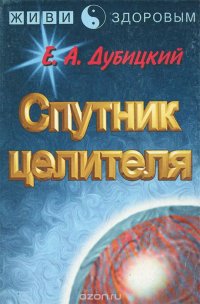 Спутник целителя