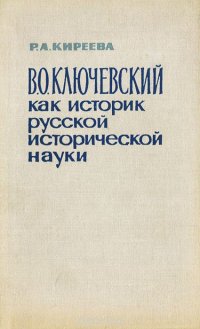 В. О. Ключевский как историк русской исторической науки