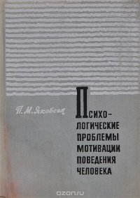 Психологические проблемы мотивации поведения человека