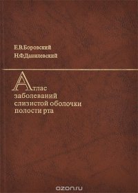 Атлас заболеваний слизистой оболочки полости рта