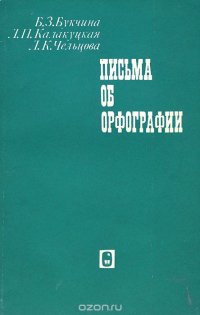 Письма об орфографии