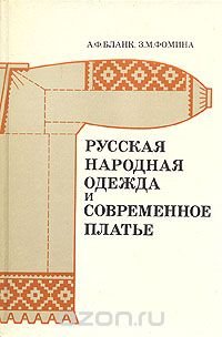 Русская народная одежда и современное платье