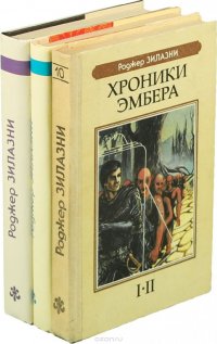 Роджер Зилазни (комплект из 3 книг)