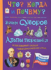 Зачем Суворов Альпы перешел и как рядовой солдат генералиссимусом стал