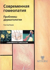 Современная гомеопатия. Проблемы дерматологии. Справочник по современной гомеопатии