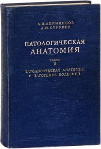 Патологическая анатомия. Руководство в двух томах. Том 2