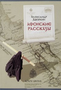 Афонские рассказы