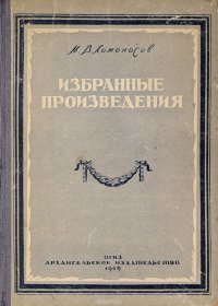 М.В.Ломоносов. Избранные произведения