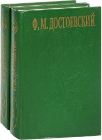 Идиот. Бесы (комплект из 2 книг)