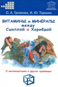 Витамины и минералы между Сциллой и Харибдой