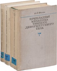 Прикладная механика твердого деформируемого тела. Сопротивление материалов с элементами теории сплошных сред и строительной механики (комплект из 3 книг)