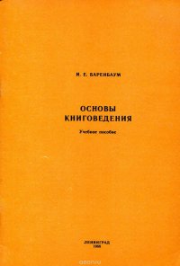 Основы книговедения. Учебное пособие