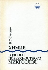 Химия водного поверхностного микрослоя