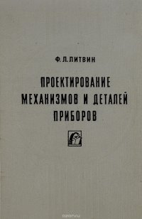 Проектирование механизмов и деталей приборов