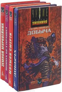 Чужие против Хищника (комплект из 4 книг)