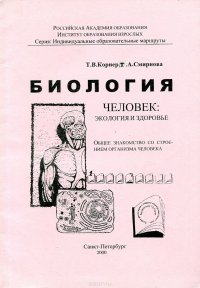 Биология. Человек: Экология и здоровье. Общее знакомство со строением организма человека