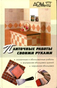 Плиточные работы своими руками