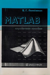 MATLAB. Справочное пособие