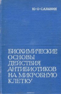 Биохимические основы действия антибиотиков на микробную клетку