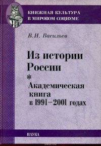 Из истории России. Академическая книга а 1991-2001 годах