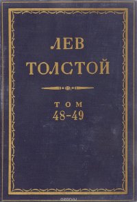 Толстой Л.Н. Полное собрание сочинений в 90 томах Том 48-49