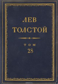 Толстой Л.Н. Полное собрание сочинений в 90 томах Том 28