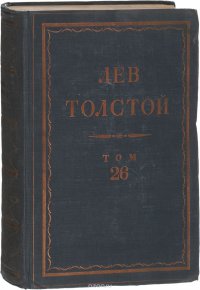 Толстой Л.Н. Полное собрание сочинений в 90 томах Том 26