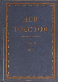 Толстой Л.Н. Полное собрание сочинений в 90 томах Том 55