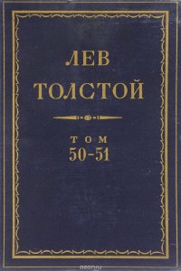 Толстой Л.Н. Полное собрание сочинений в 90 томах Том 50-51