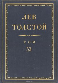 Толстой Л.Н. Полное собрание сочинений в 90 томах Том 53