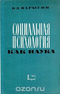 Социальная психология как наука